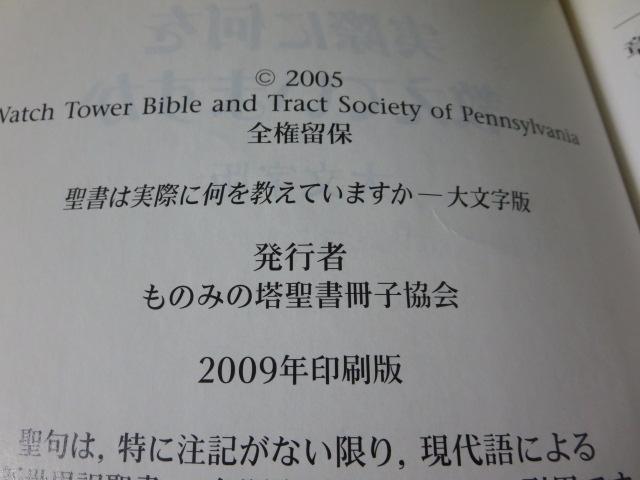 聖書は実際に何を教えていますか 大文字版 2009/ものみの塔聖書冊子協会 の写真3