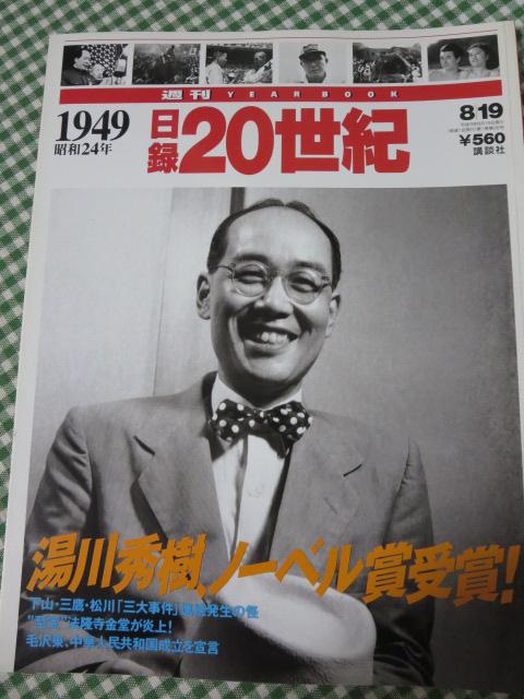 週刊 日録20世紀 1949 昭和24年 の写真1