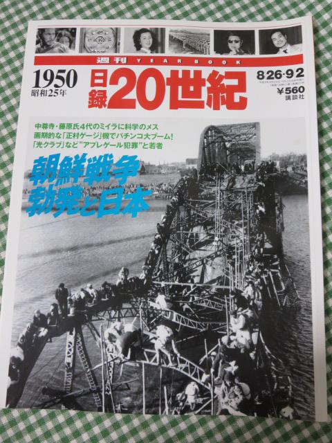 週刊 日録20世紀 1950 昭和25年 の写真1