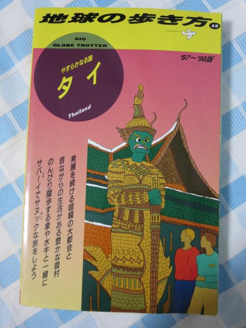 �^�C '97-'98��: �₷�炩�Ȃ鍑 �n���̕�����12 �̎ʐ^1