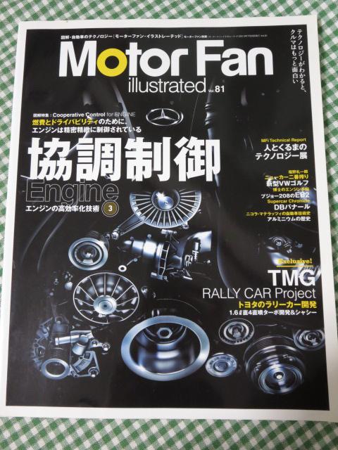 Motor Fan illustrated vol.81 モーターファン・イラストレーテッド の写真1