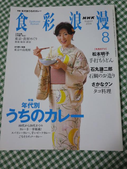 NHK 食彩浪漫 2008年8月号 の写真1