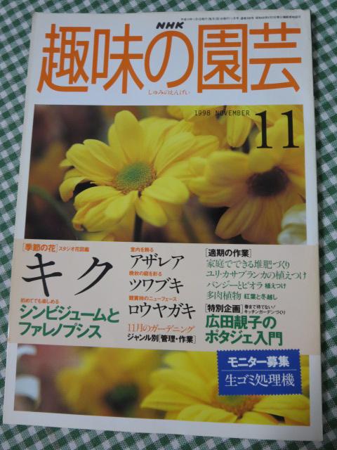 NHK趣味の園芸 1998年11月号 の写真1