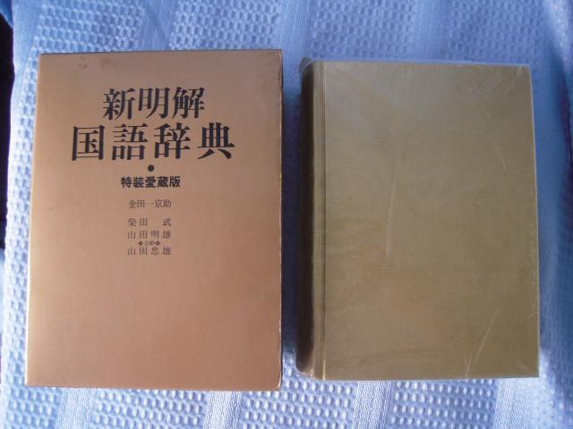 三省堂 新明解国語辞典 第四版 特装愛蔵版 金田一京助(BP-0381)