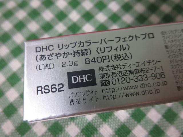 DHC リップカラー パーフェクトプロ RS62 リフィル あざやか・持続 2.3g の写真4