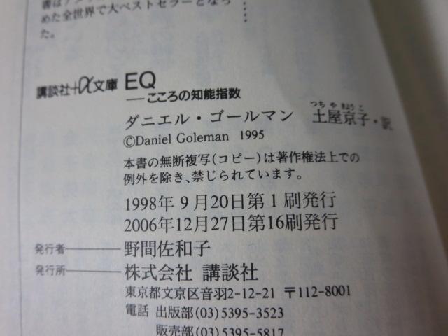 EQ こころの知能指数 (講談社+α文庫) ダニエル・ゴールマン の写真3