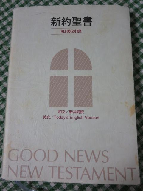 新約聖書 和英対照 (新共同訳/TEV) 日本聖書協会 の写真1