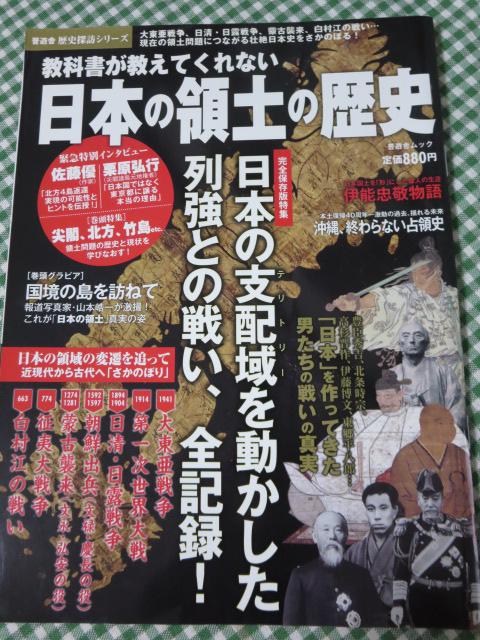 教科書が教えてくれない 日本の領土の歴史 (歴史探訪シリーズ・晋遊舎ムック) の写真1