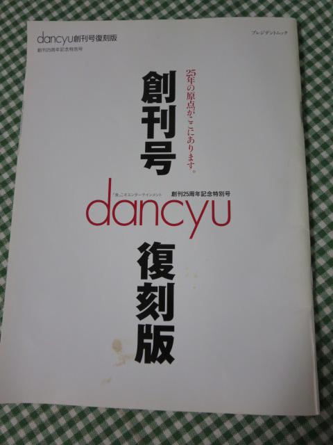 dancyu創刊号復刻版 25年の原点がここにあります。 (プレジデントムック) の写真1