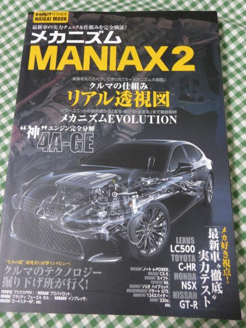 メカニズムMANIAX 2 最新車の実力チェック&仕組みを完全検証! (Naigai Mook) の写真1