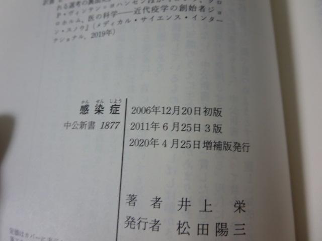 感染症 増補版 広がり方と防ぎ方 (中公新書 1877) 井上 栄 の写真3