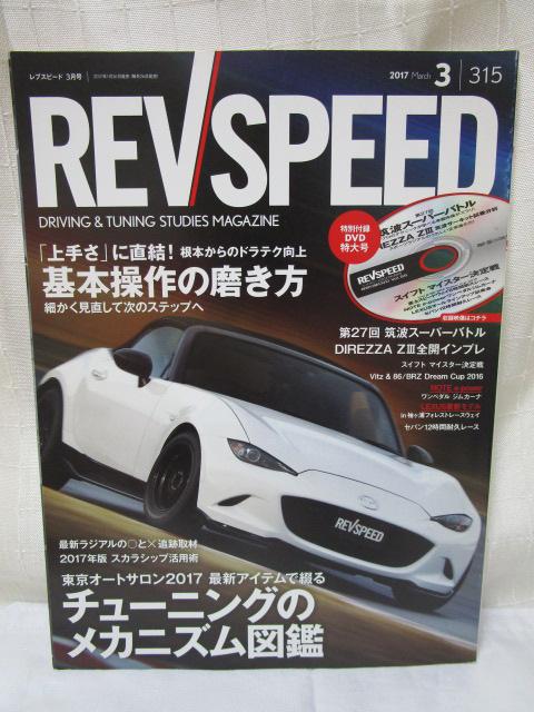 REV SPEED uXs[h 2017N3 ʕt^DVDt ̎ʐ^1