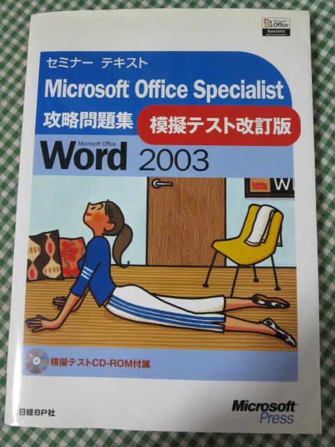 Z~i[eLXg Microsoft Office Specialist UW Word2003 ͋[eXg ̎ʐ^1