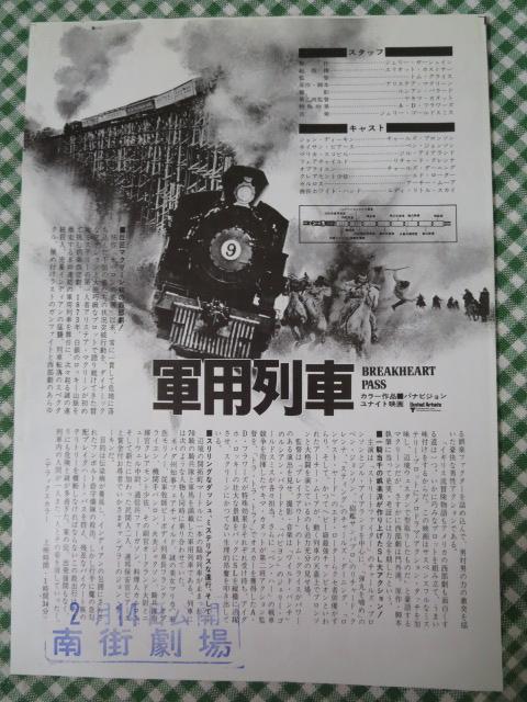 映画チラシ 軍用列車/南街劇場/B5(BH-3854)
