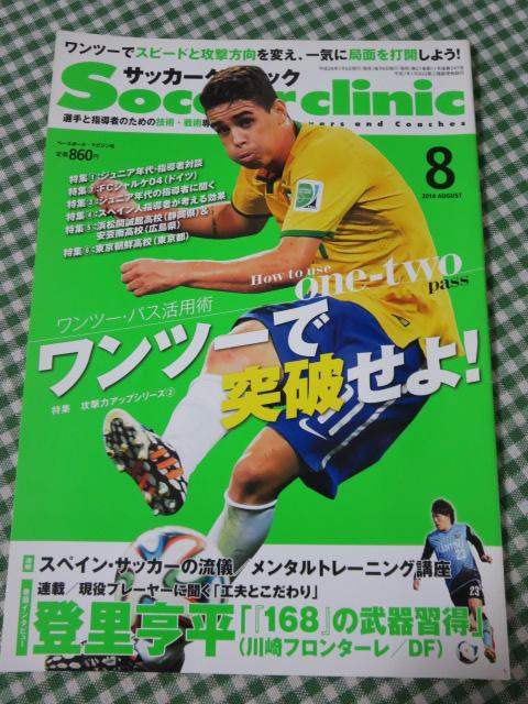 Soccer clinic (サッカークリニック) 2014年8月号 の写真1