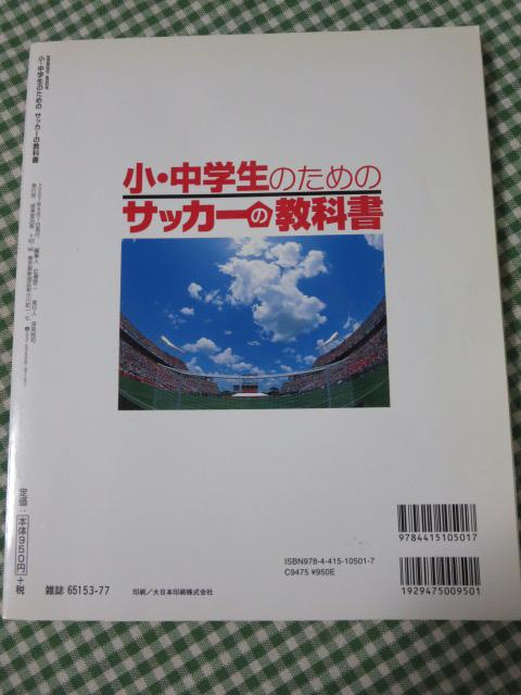 小・中学生のためのサッカーの教科書 (SEIBIDO MOOK) の写真2