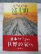 世界遺産登録 富士山 構成資産ガイドブック の写真1