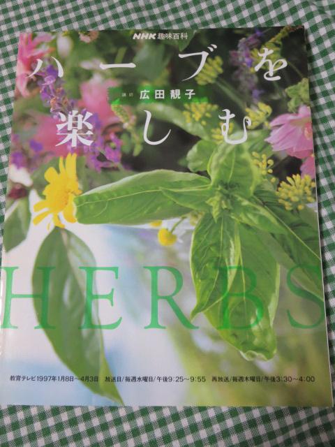 ハーブを楽しむ NHK趣味百科/広田子 の写真1