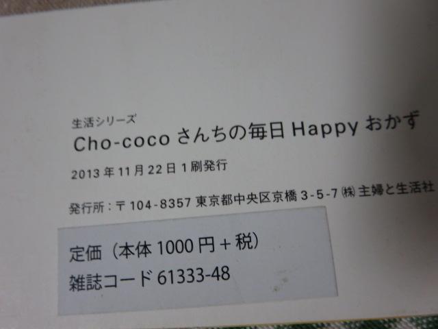 Cho-cocoさんちの毎日Happyおかず (生活シリーズ) 柳川香織 の写真3