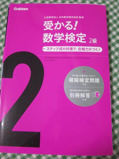 受かる!数学検定2級 日本数学検定協会 の写真1