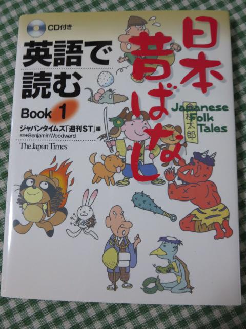 CD付き 英語で読む 日本昔ばなし Book 1 ジャパンタイムズ「週刊ST」 の写真1