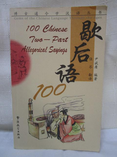 100 Chinese Two-Part Allegorical Sayings (Gems of the Chinese Language Through the Ages) CfBI p sCt ̎ʐ^1