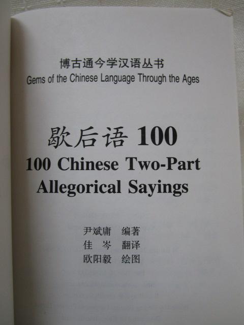 100 Chinese Two-Part Allegorical Sayings (Gems of the Chinese Language Through the Ages) CfBI p sCt ̎ʐ^10