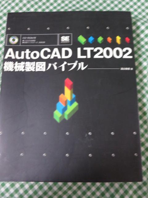 AutoCAD LT2002機械製図バイブル/遠谷 春香 の写真1