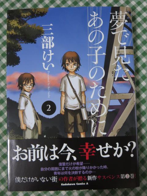 夢で見たあの子のために 2-7巻セット (角川コミックス・エース) 三部 けい 初版帯付き の写真3