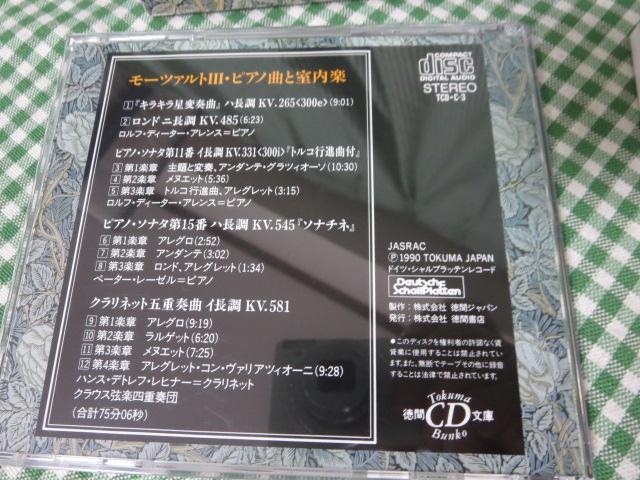 徳間CD文庫 モーツァルト3 ピアノ曲と室内楽 の写真5