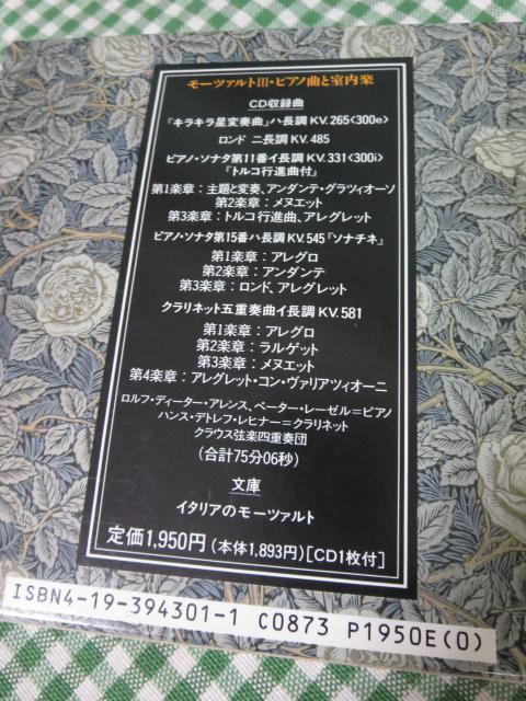徳間CD文庫 モーツァルト3 ピアノ曲と室内楽 の写真7