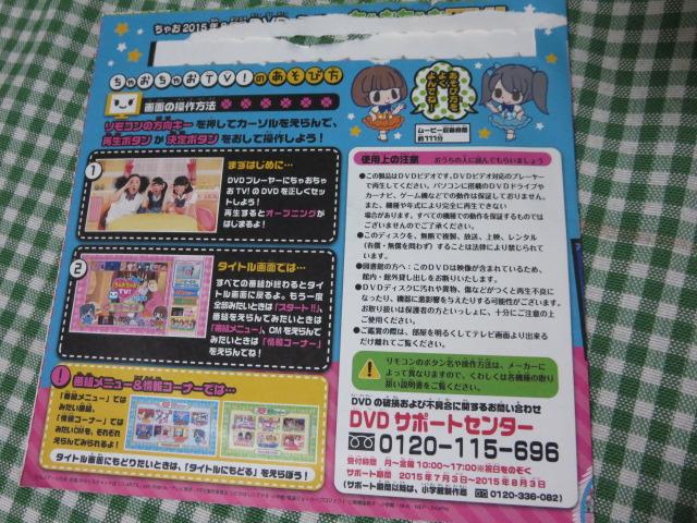 ちゃお2015年8月号付録DVDのみ ちゃおちゃおTV!(V7-0251)