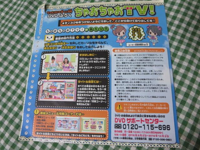 ちゃお2016年10月号付録DVDのみ ちゃおちゃおTV!(V7-0260)